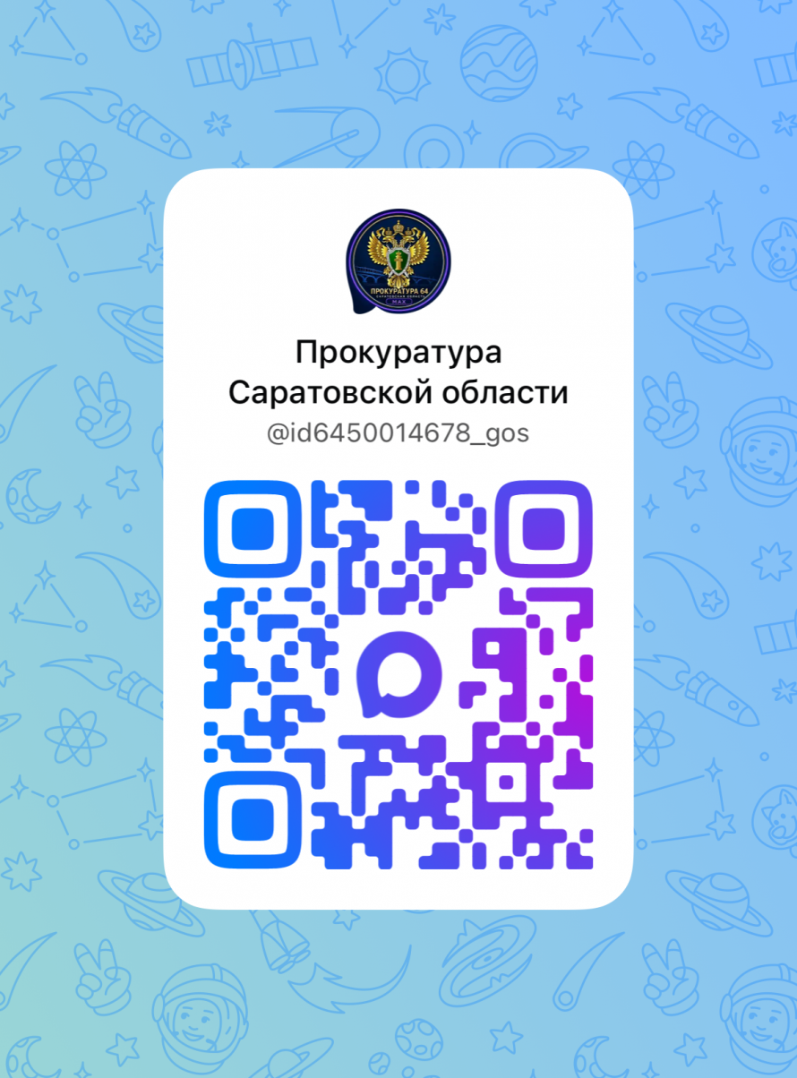 Прокуратура Саратовской области в социальных сетях